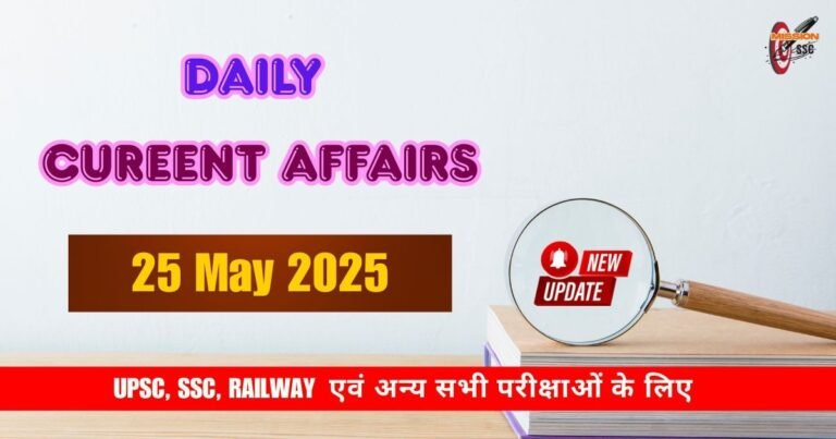 25 May 2025 Current Affairs in Hindi