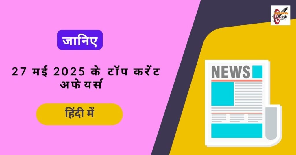 27 May 2025 Current Affairs in Hindi