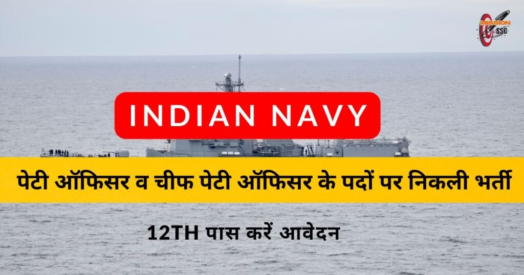 भारतीय नौसेना में 12 पास के लिए पेटी ऑफिसर