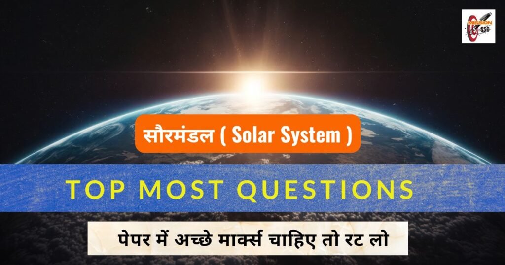 सौरमंडल ( Solar System )