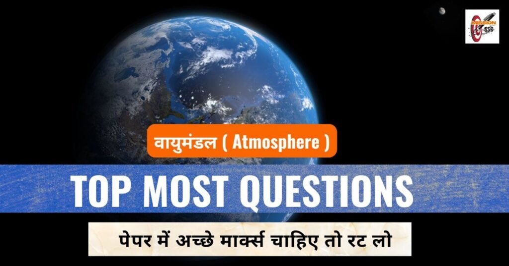 वायुमंडल ( Atmosphere )