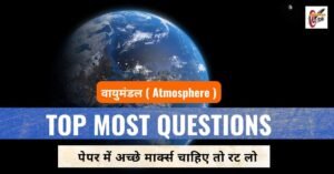 वायुमंडल ( Atmosphere )