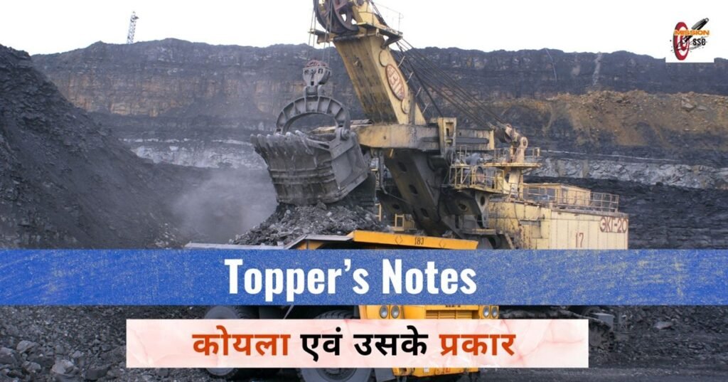 कोयला एवं उसके प्रकार